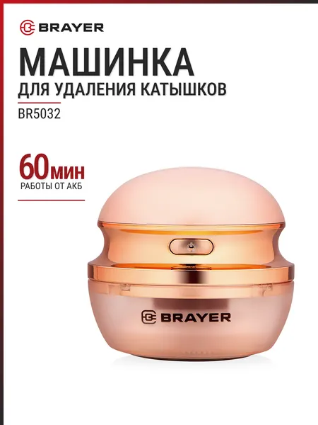 Машинка для удаления катышков BRAYER BR5032 розовый, 60 мин работы без подзарядки