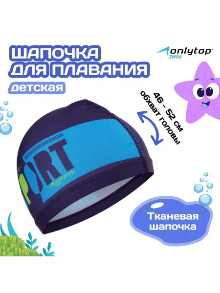 Onlytop Шапочка для плавания детская POOL SPORT, тканевая