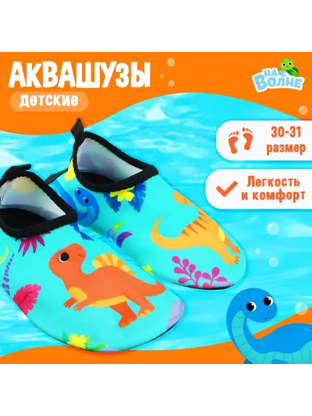 Onlytop Аквашузы детские «Динозаврики», р. 30-31, бирюзовые