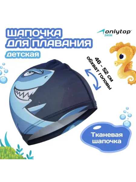 Onlytop Шапочка для плавания детская "Акула", 46-52 см