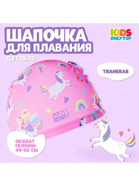 Onlytop Шапочка для плавания детская «Волшебная принцесса», тканевая