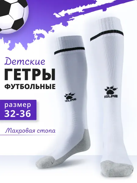 KELME Гетры футбольные детские