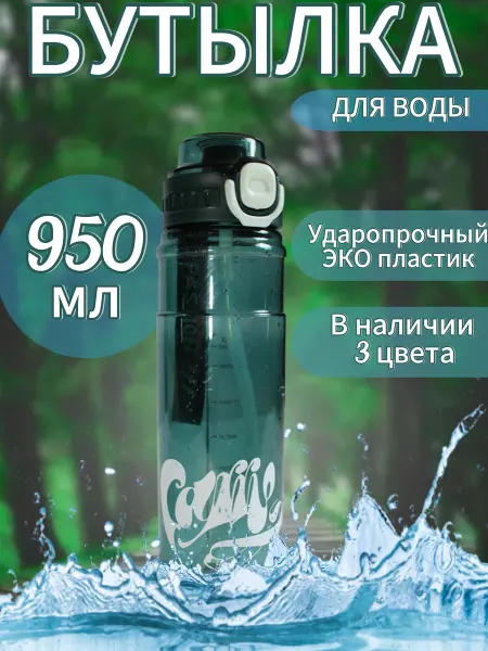 Спортивная бутылка для воды