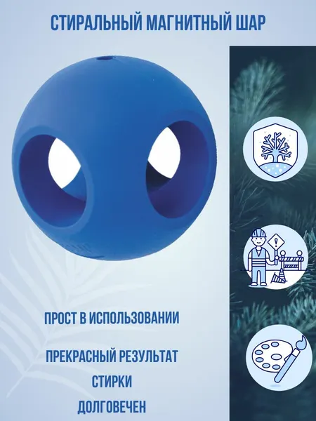 Шар магнитный стиральный