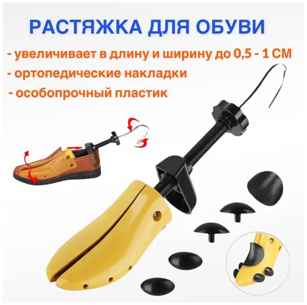 Растяжка для мужской и женской обуви 40-46. Пластиковая, желтая.
