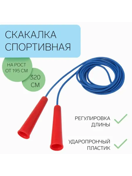 <> Регулируемая спортивная скакалка 3.2 м синяя