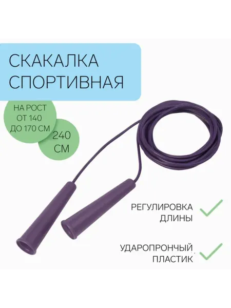 MAXRESALE_1 Регулируемая детская скакалка 2.4 м фиолетовая