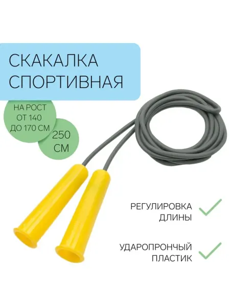 Нимай Нитай Детская регулируемая скакалка 2,5 м серая, 10 шт