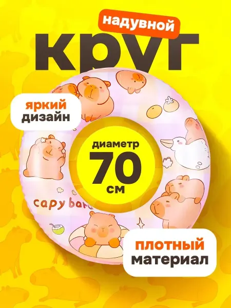 Детский плавательный круг надувной Капибара 70 см