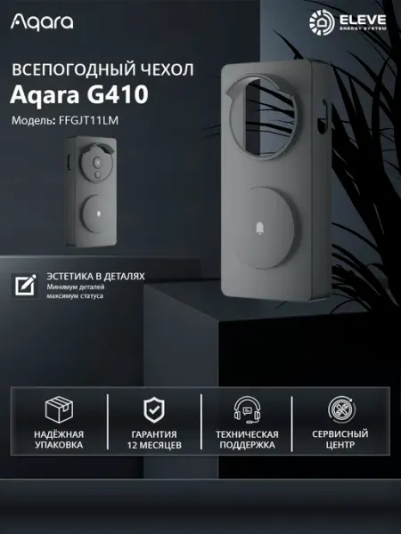 Aqara Всепогодный чехол G4