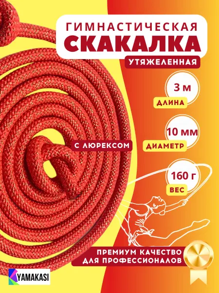 YAMAKASI Скакалка для художественной гимнастики утяжеленная