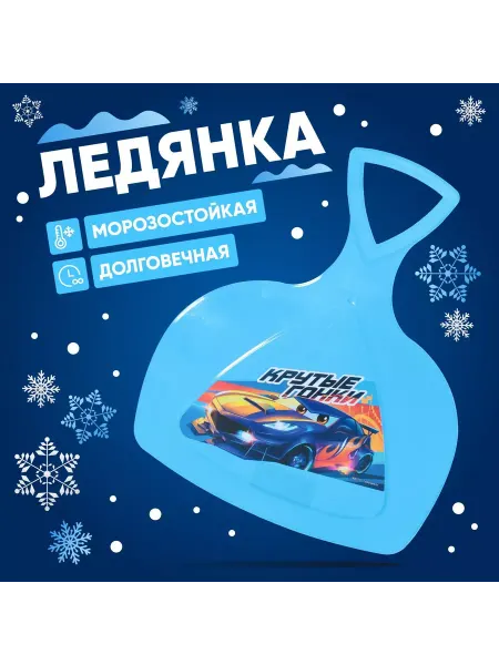 Соломон Детская пластиковая зимняя ледянка "Крутые гонки" с ручкой