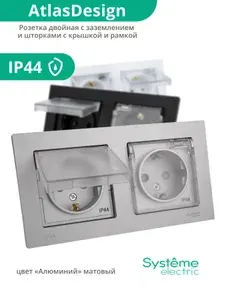 Розетка с заземлением и шторками с крышкой Шнайдер Systeme Electric AtlasDesign AQUA с рамкой встраиваемая серая (серебряная), IP44 ATN440346