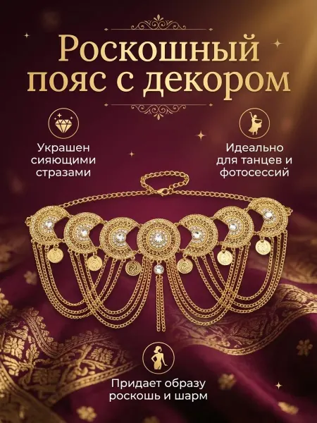 Металлический пояс с цепочками