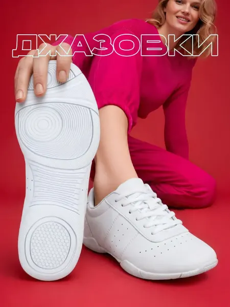 Кроссовки для черлидинга и танцев