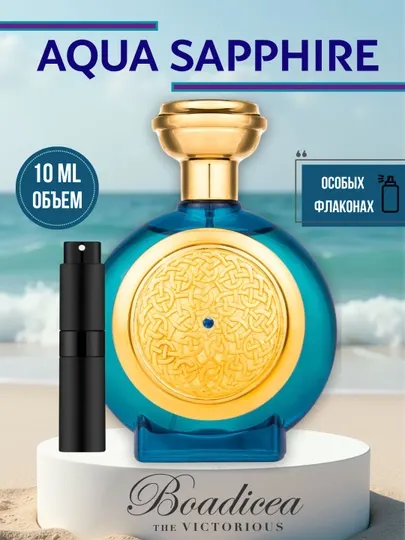 Aqua Sapphire Boadicea the Victorious, унисекс парфюм в особых 10 мл флаконах