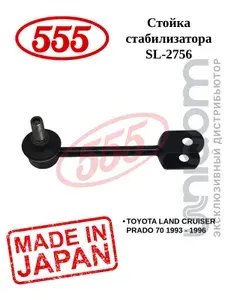 555 Стойка стабилизатора арт. SL-2756