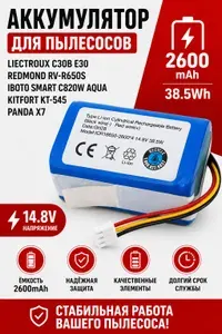 Аккумулятор для пылесоса LIECTROUX C30B E30, REDMOND RV-R650S, iBoto Smart C820W Aqua, Kitfort KT-54