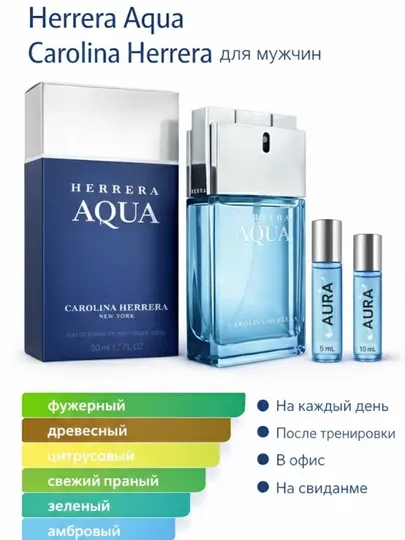 Мужские духи Carolina Herrera Aqua, мужской аромат на любой сезон, распив духов