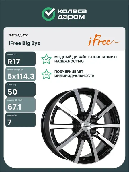 IFREE Диски литые Big Byz R17 5x114.3 ET50 D67.1
