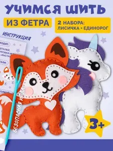 Набор для вышивания игрушки из фетра: Лисичка и Единорог, 2 шт.