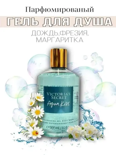 Victoria secret Аква Кисс парфюмированный гель Aqua Kiss