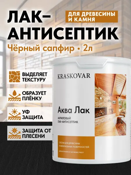 KRASKOVAR Акриловый лак для дерева Aqua Lacquer черный сапфир 2л