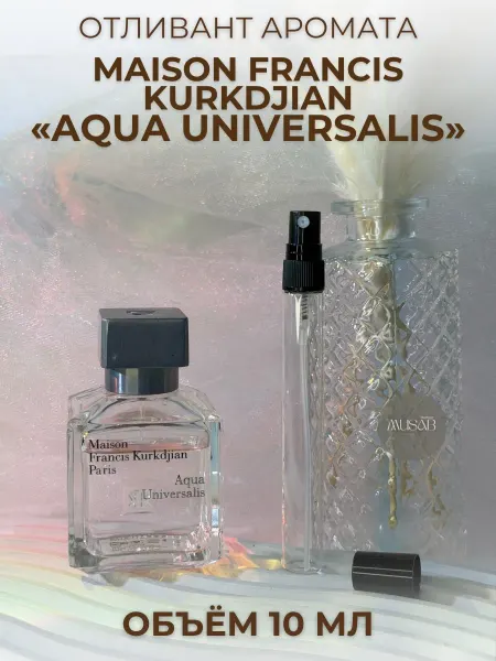 Духи Aqua Universalis Maison Kurkdjian Аква Универсалис