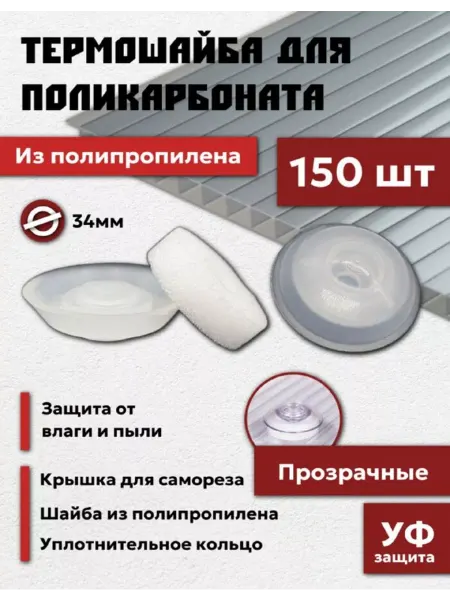 Профоснастка Термошайба для поликарбоната 34 мм из полипропилена 150 шт