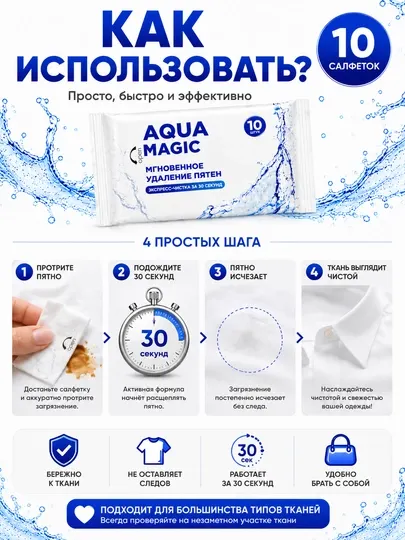 Салфетки Aqua Magic для удаления пятен, 10 шт