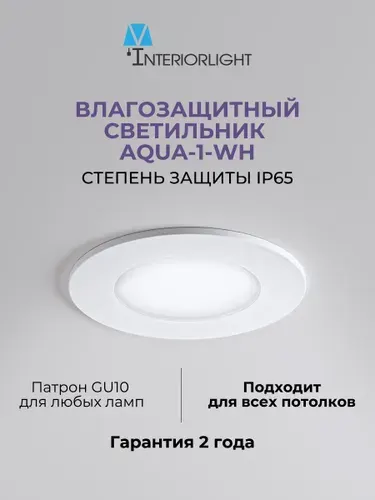 Встраиваемый влагозащищенный светильник interiorlight AQUA-1-WH