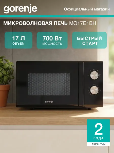 Gorenje Микроволновая печь MO17E1BH, 17 л, таймер, опция AquaClean