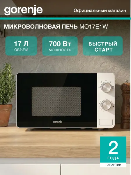 Gorenje Микроволновая печь MO17E1W, 17 л, таймер, опция AquaClean