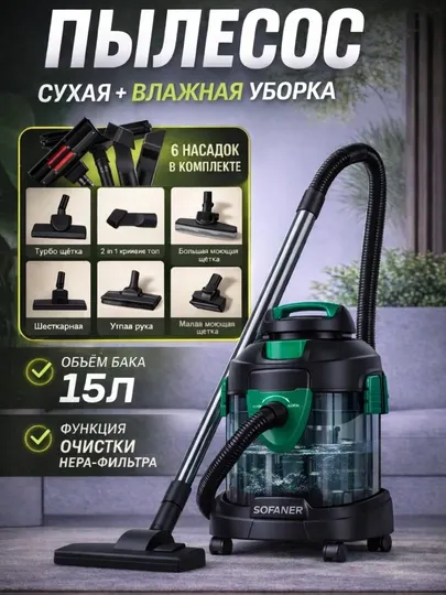 Пылесос Aquafilter для сухой и влажной уборки SOFANER