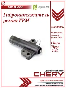 CHERY Натяжитель ремня ГРМ MD308086