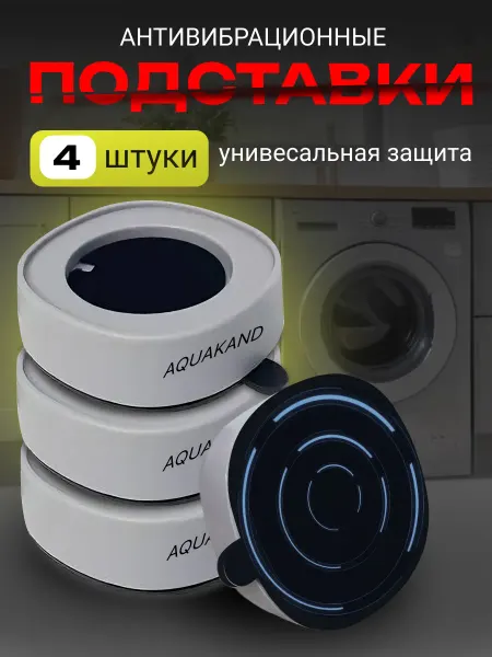 AQUAKAND Антивибрационные подставки для стиральной машины 4 шт
