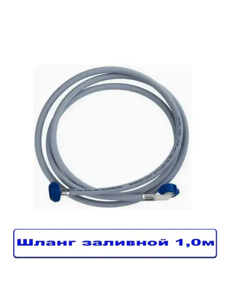AQUALINK Шланг для стиральной машины