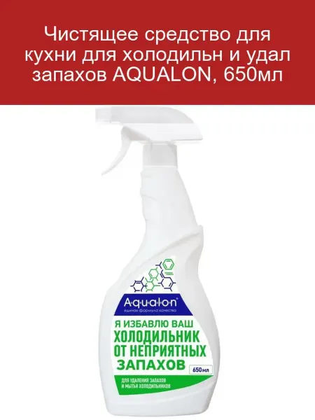 Чистящее средство AQUALON для кухни и холодильника 650мл