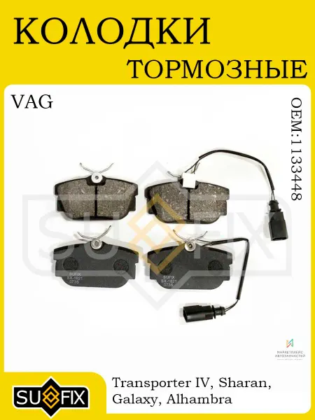 SUFIX Колодки тормозные задние VW Transporter IV, Sharan, Galaxy