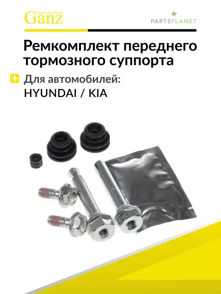 GANZ Ремкомплект направляющих переднего суппорта Киа Спортейдж