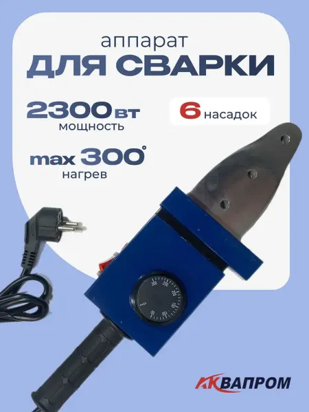 AQUAPROM Аппарат для сварки полипропиленовых труб