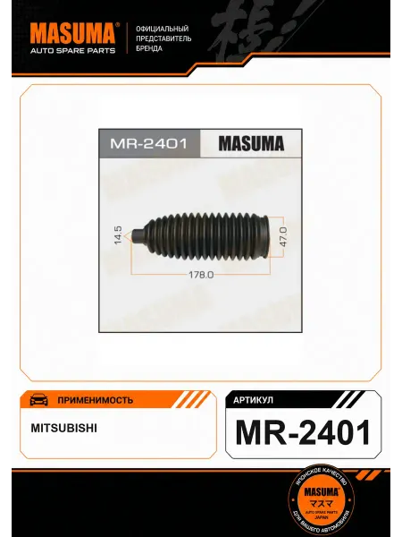 MASUMA Пыльник рулевой рейки MR-2401
