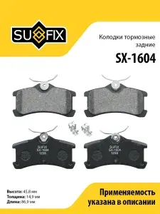 SUFIX Колодки тормозные задние, для Тойота Авенсис, Королла SX1604