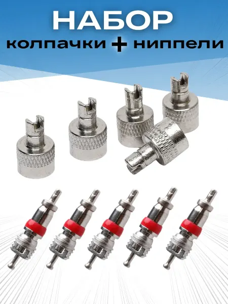 Колпачки на ниппель авто металл
