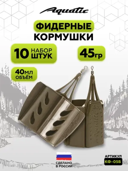 Aquatic Набор фидерных кормушек для рыбалки 10 штук 45 гр (40 мл)