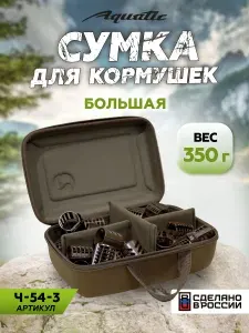 Сумка рыболовная для кормушек большая Aquatic Ч-54-3, жесткая (цвет: хаки)