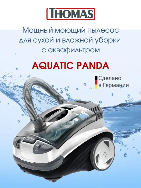 Thomas Моющий пылесос для мебели и ковров Aquatic Panda