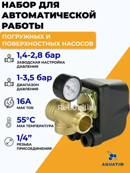 AQUATIM Набор для автоматической работы насосов