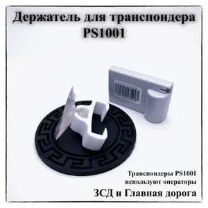 Держатель для транспондера PS 1001 на присоске 45мм