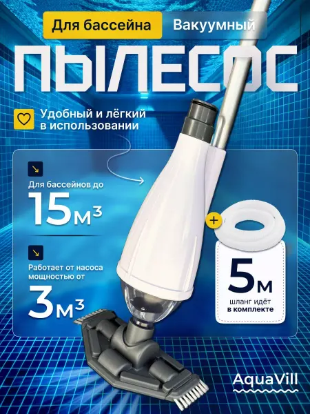 AquaVill Пылесос вакуумный для бассейна